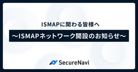 ISMAPに関する様々な情報交換ができる場としてクラウ