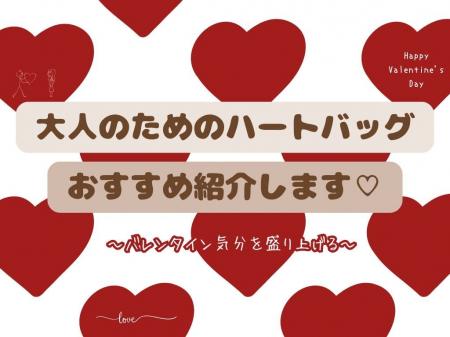 可愛すぎ！バレンタインにぴったりの「ハートバッグ」