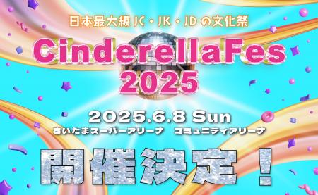 日本最大級のZ世代女子イベント「シンデレラフェス202
