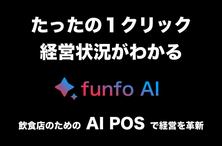 「funfo AI POS」のβ版を提供開始｜POSレジのデータか
