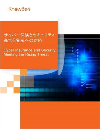 KnowBe4サイバー保険の重要性と保険会社を巻き込むセ