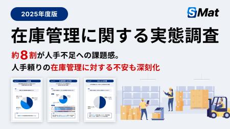 【2025年版】在庫管理に関する実態調査を公開　約8割