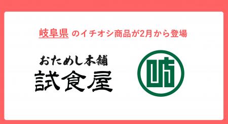 おためし本舗試食屋、「岐阜県」のこだわりの逸utf-8