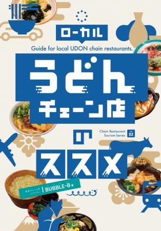 ご当地うどんチェーン店を一挙掲載！チェーン店utf-8