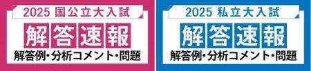 ～各大学の入試問題を徹底分析！～2025年度 国公立大