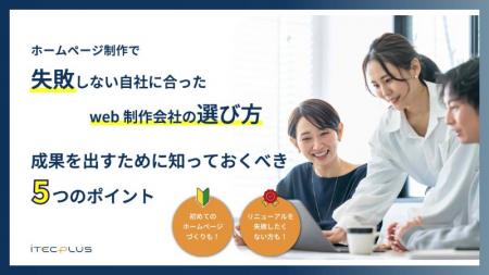 中小企業に最適なウェブ制作会社の選び方とは。「ホー