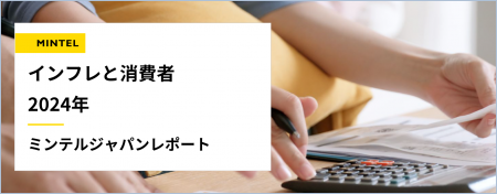 【レポート】物価高時代の新常識！『節約疲れ』が生ん