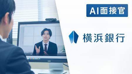 横浜銀行が「AI面接官」のトライアル導入を決定