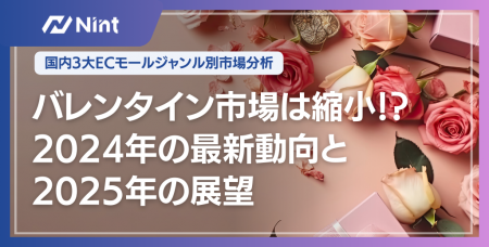 Nint調査：ECバレンタイン市場の売上減少-最新動向と