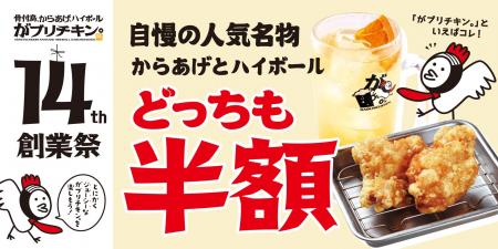 【がブリチキン。】からあげ＆ハイボールが“何杯でも