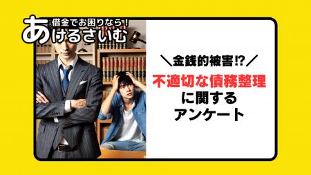 不適切な債務整理の被害に遭わないためには？債務整理