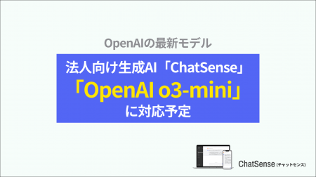 法人向けChatGPT「ChatSense」、最新の「OpenAI o3 mi