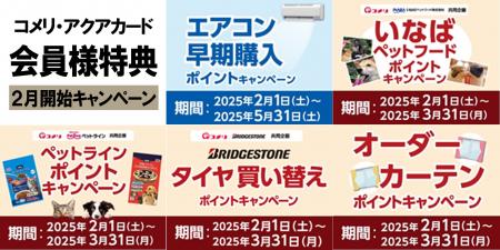 エアコンの早期購入やペットフードなど！商品購入でお