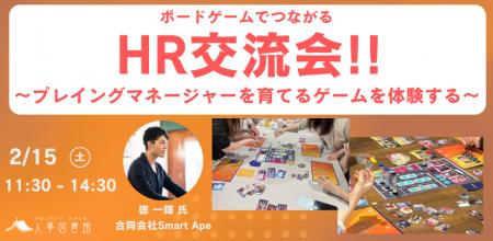 【開催】ボードゲームでつながるHR交流会 ～プレイン