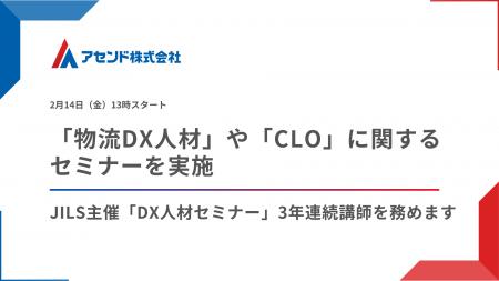 「物流DX人材」や設置義務化の「CLO」についてセミナ