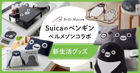 「Suicaのペンギン」と始める春の新生活！インテリア