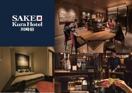 【SAKE Kura Hotel 川崎宿】開業1周年を記念して、雨