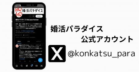 婚活パラダイス、公式X(Twitter)アカウントを開設