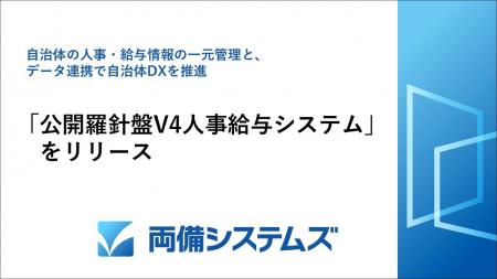 自治体の人事・給与情報の一元管理と、データ連utf-8