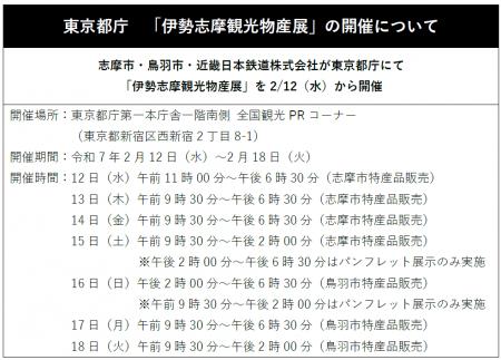 東京都庁「伊勢志摩観光物産展」の開催について