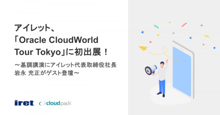 アイレット、「Oracle CloudWorld Tour Tokyo」に初出