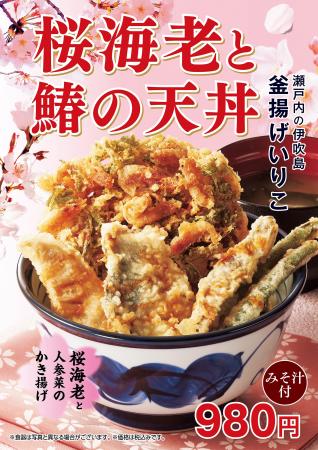 天丼てんやの春期間限定商品が登場！桜海老・鰆(さわ