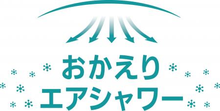 共有部＆専有部、ダブルの『花粉症対策』で空気utf-8