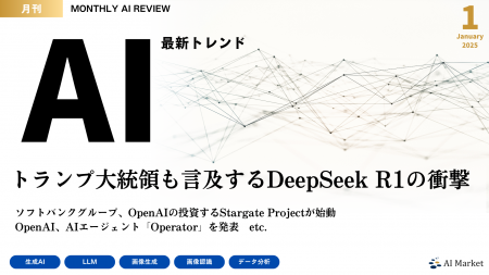 最新のAIトレンドがわかる『MONTHLY AI REVIEW 2025年