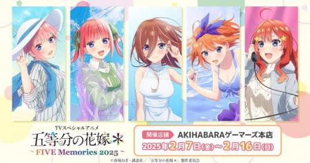 TVスペシャルアニメ「五等分の花嫁＊」～FIVE Memorie