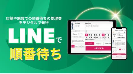 LINEでの順番管理が奇跡を起こす!? クレームゼロを実