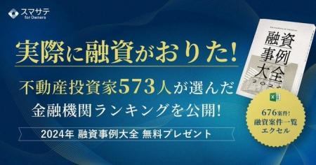 スマサテ株式会社が「2024年融資事例大全」を提供開始