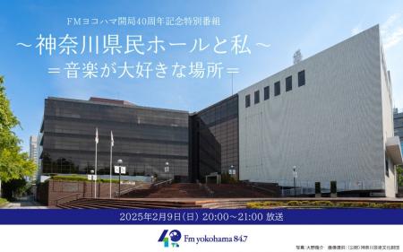 「FMヨコハマ開局40周年記念特別番組～神奈川県民ホー