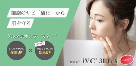 「iVC(R) 3LGA」がグルタチオンの抗酸化効果をブース