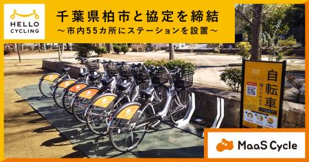 千葉県柏市と協定を締結し、「HELLO CYCLING」をutf-8