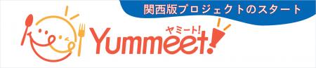 新グルメサイト「Yummeet!」が関西へ進出！大阪utf-8