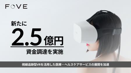 株式会社FOVE、新たに2.5億円の資金調達を実施　utf-8