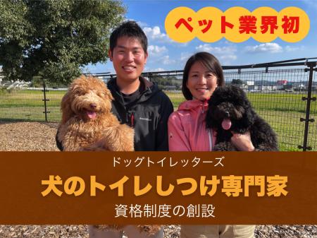 業界初！犬のトイレしつけ専門家「ドッグトイレutf-8