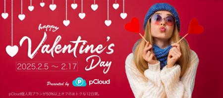 ノイテックスが、pCloud応援企画としてバレンタutf-8