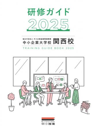 中核人材を育てて確保する　中小企業大学校　関西校「