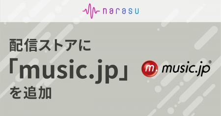 音楽配信代行サービス「narasu（ナラス）」、「music.