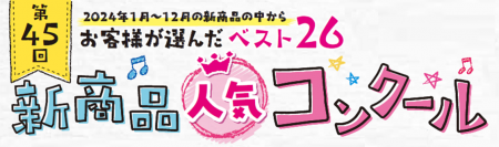 “サミットの消費者モニターが選んだ！”第45回『サミッ