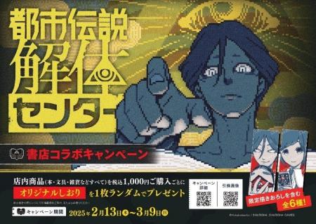 全国51書店連動企画「都市伝説解体センター」書店コラ