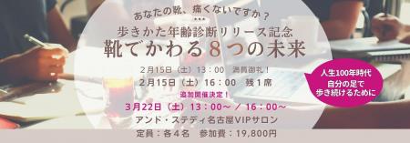 名古屋VIPサロン限定、「靴でかわる８つの未来」utf-8