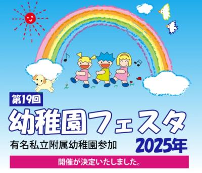 有名私立附属幼稚園参加！第19回幼稚園フェスタ 2025