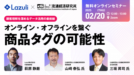 Lazuli株式会社、流通経済研究所と共催ウェビナー「顧