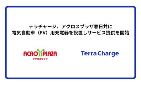 テラチャージ、アクロスプラザ春日井に電気自動車（EV