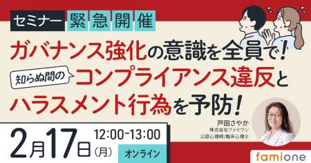 2月17日に無料セミナー「ガバナンス強化の意識を全員