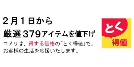 2月1日より、コメリのオリジナル商品を含め、厳選379