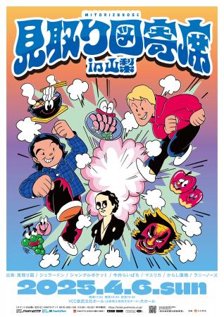 今年は山梨・青森・高知の3か所にて開催決定！「見取