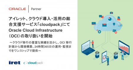 アイレット、クラウド導入・活用の総合支援サービス「